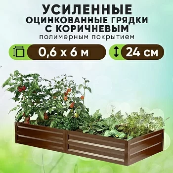 Коричневая усиленная грядка (0,6 х 6)